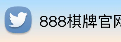 888棋牌官网入口 Logo